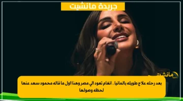 بعد رحلة علاج طويلة بألمانيا.. أنغام تعود إلى مصر وهذا أول ما قاله محمود سعد عنها لحظة وصولها 1